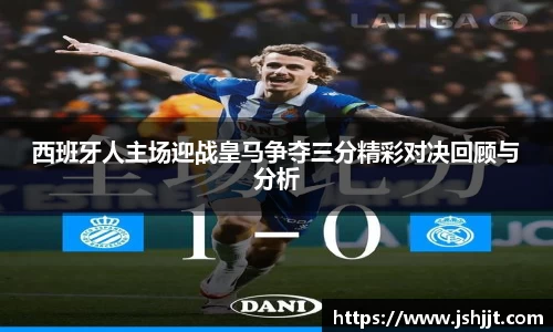 西班牙人主场迎战皇马争夺三分精彩对决回顾与分析