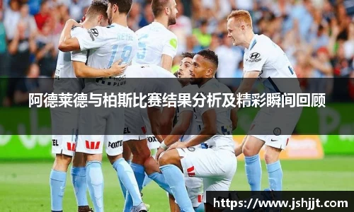 阿德莱德与柏斯比赛结果分析及精彩瞬间回顾